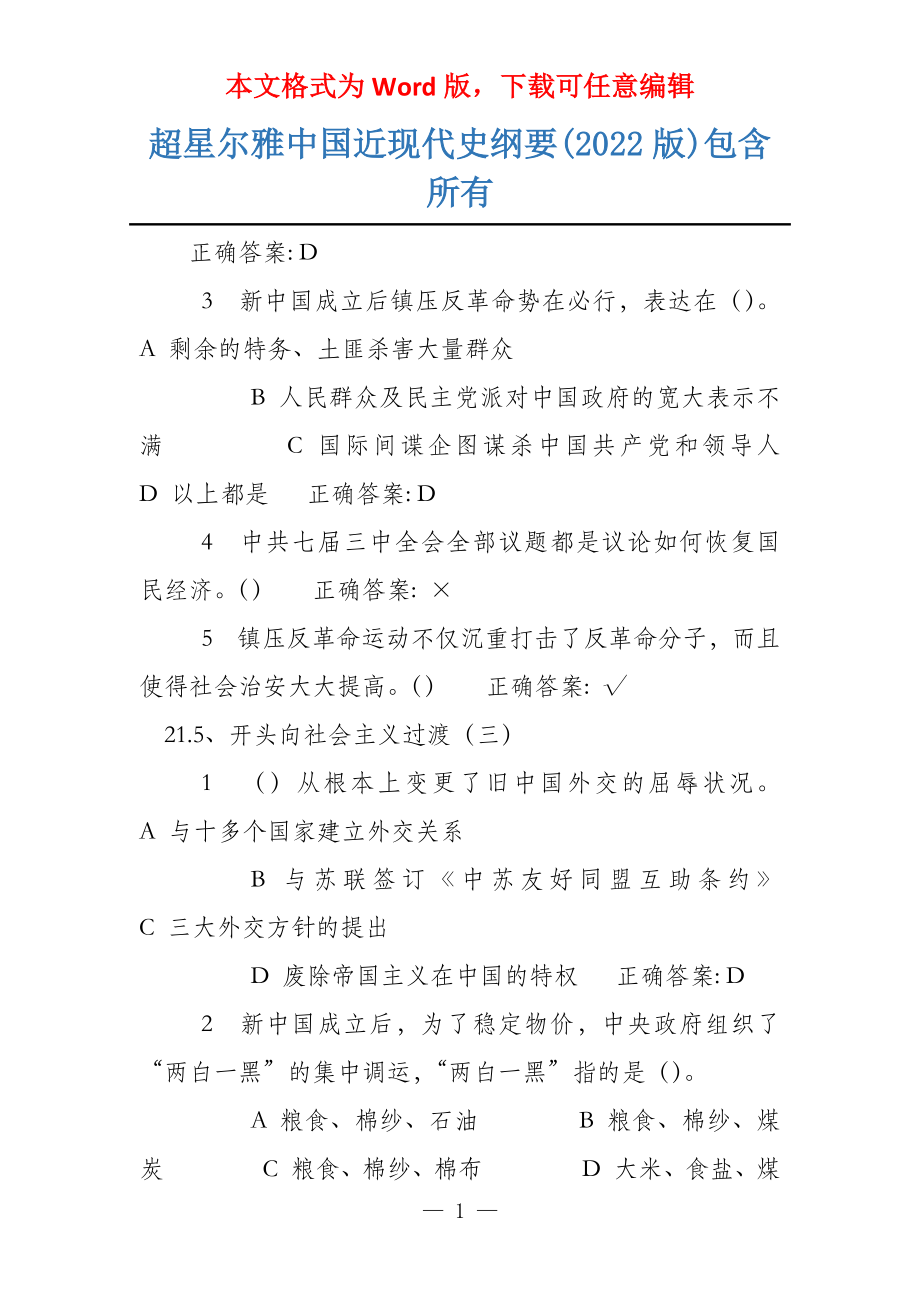 超星尔雅中国近现代史纲要(2022版)包含所有_第1页