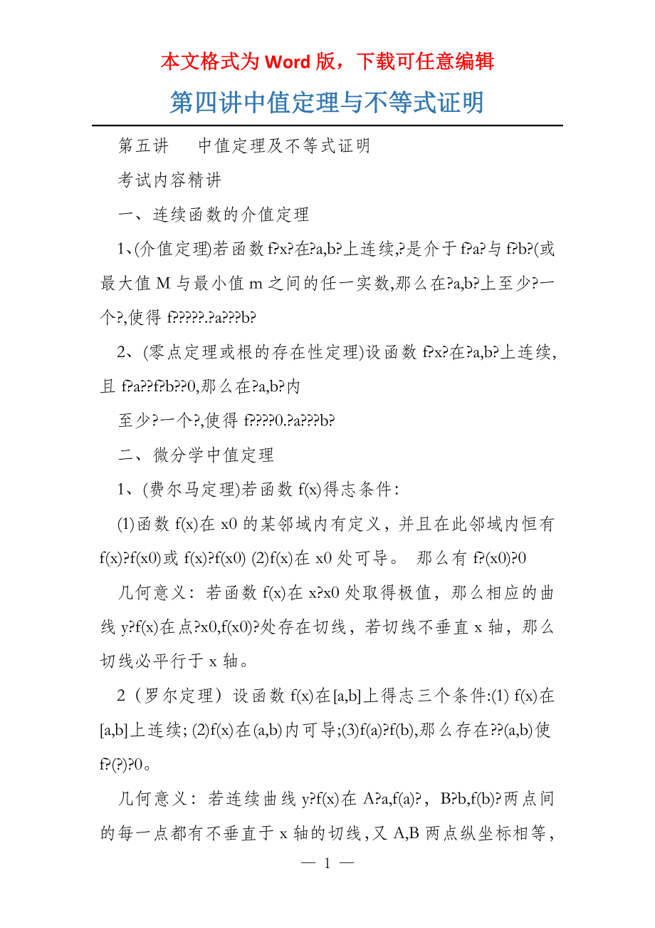 第四讲中值定理与不等式证明_第1页