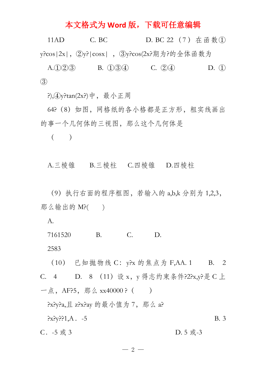 精校版2022年文科数学试题及答案_第2页