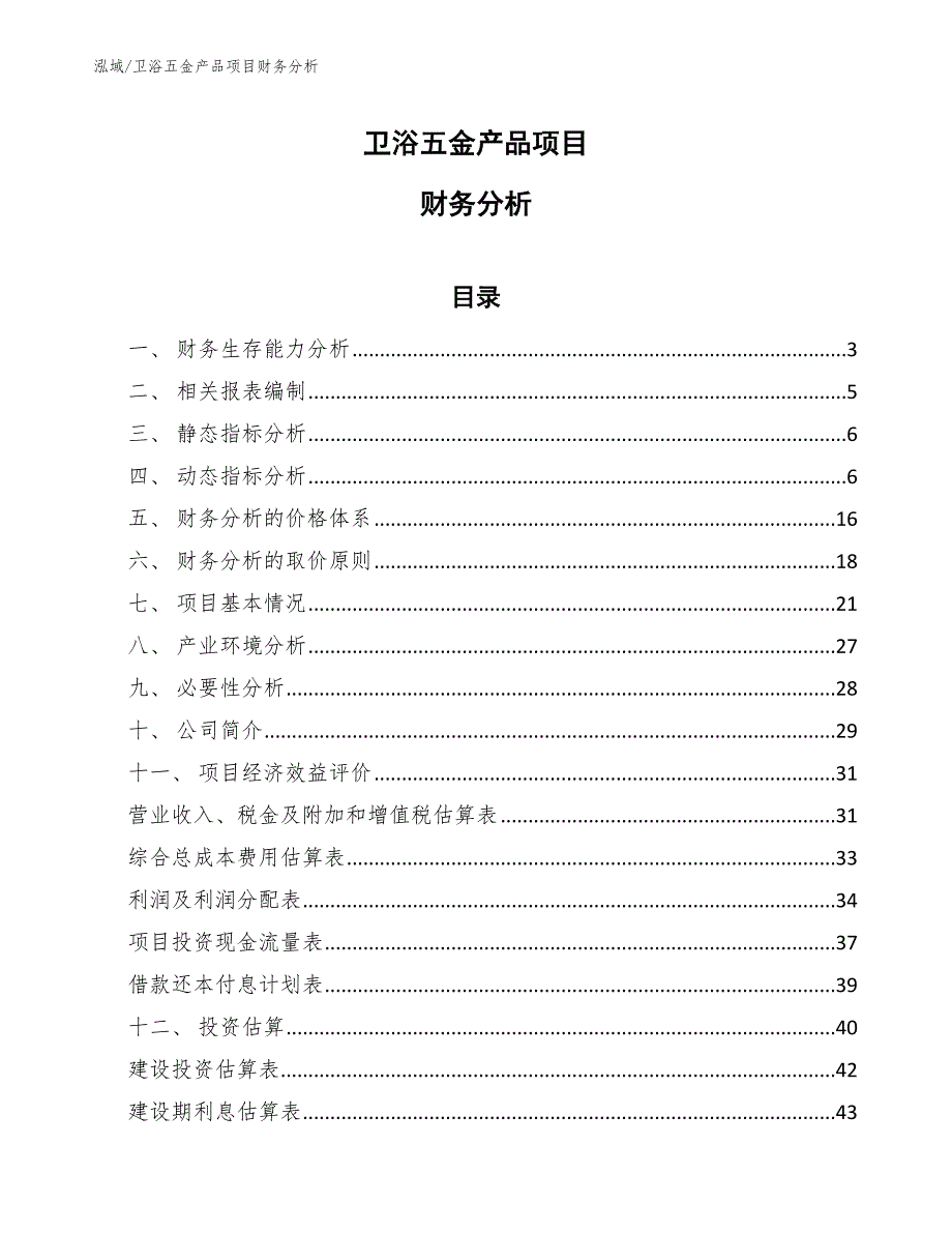 卫浴五金产品项目财务分析【范文】_第1页