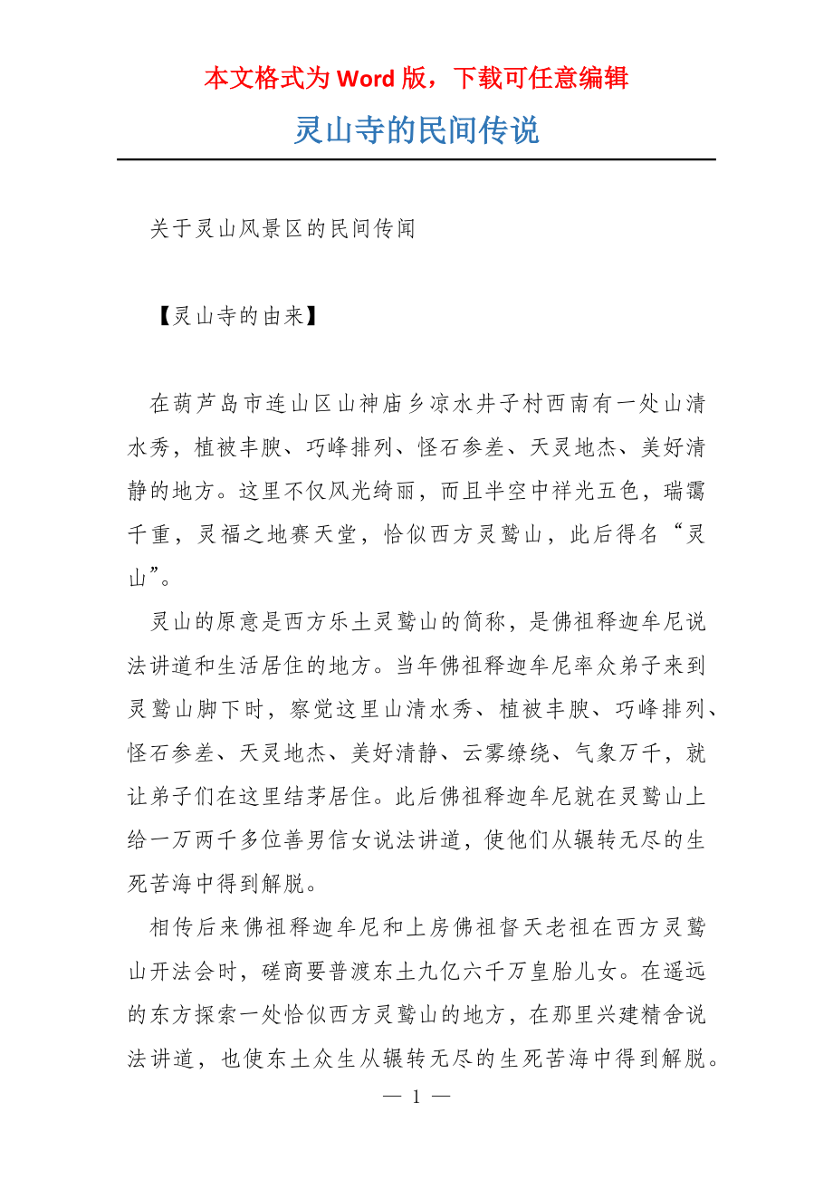 灵山寺的民间传说_第1页