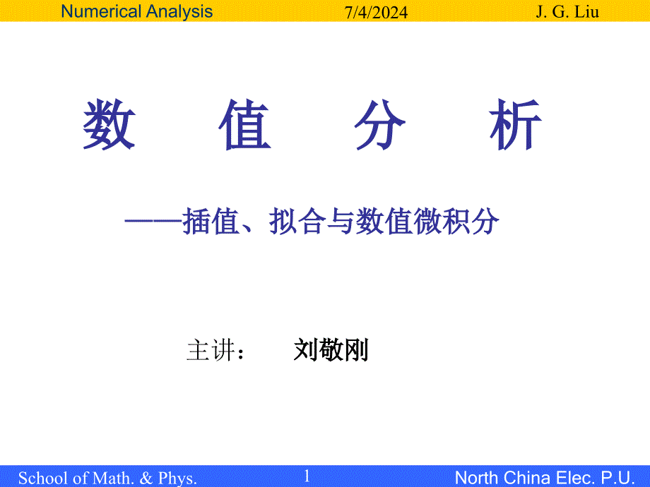 数值分析（计算方法）课件_第1页