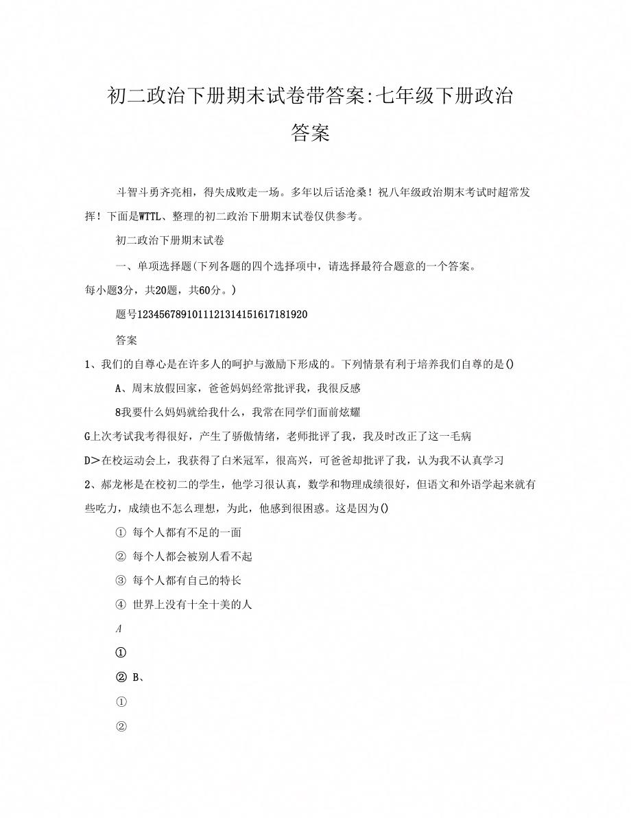 初二政治下册期末试卷带答案七年级下册政治答案_第1页