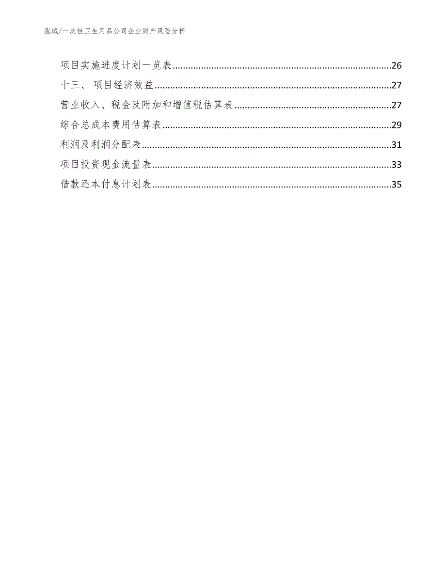 一次性卫生用品公司企业财产风险分析（参考）_第2页