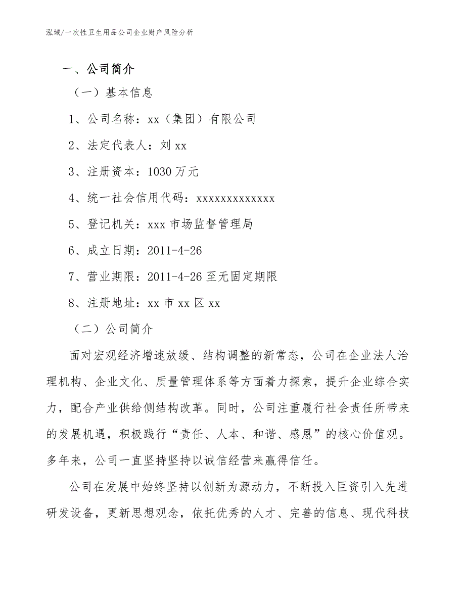 一次性卫生用品公司企业财产风险分析（参考）_第3页