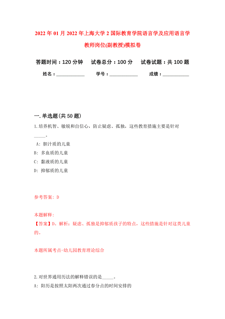 2022年01月2022年上海大学2国际教育学院语言学及应用语言学教师岗位(副教授)公开练习模拟卷（第3次）_第1页