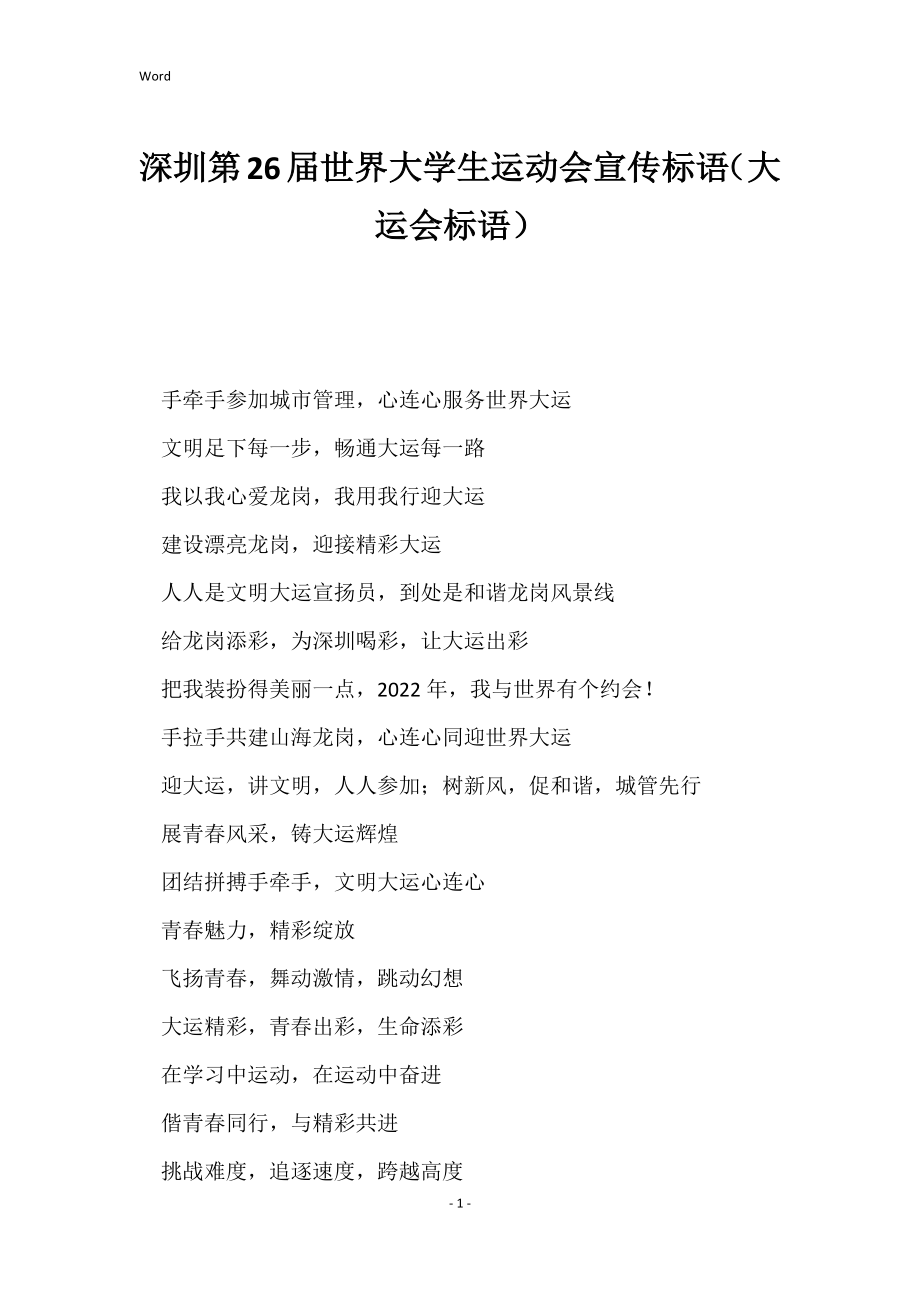 深圳第26届世界大学生运动会宣传标语（大运会标语）_第1页