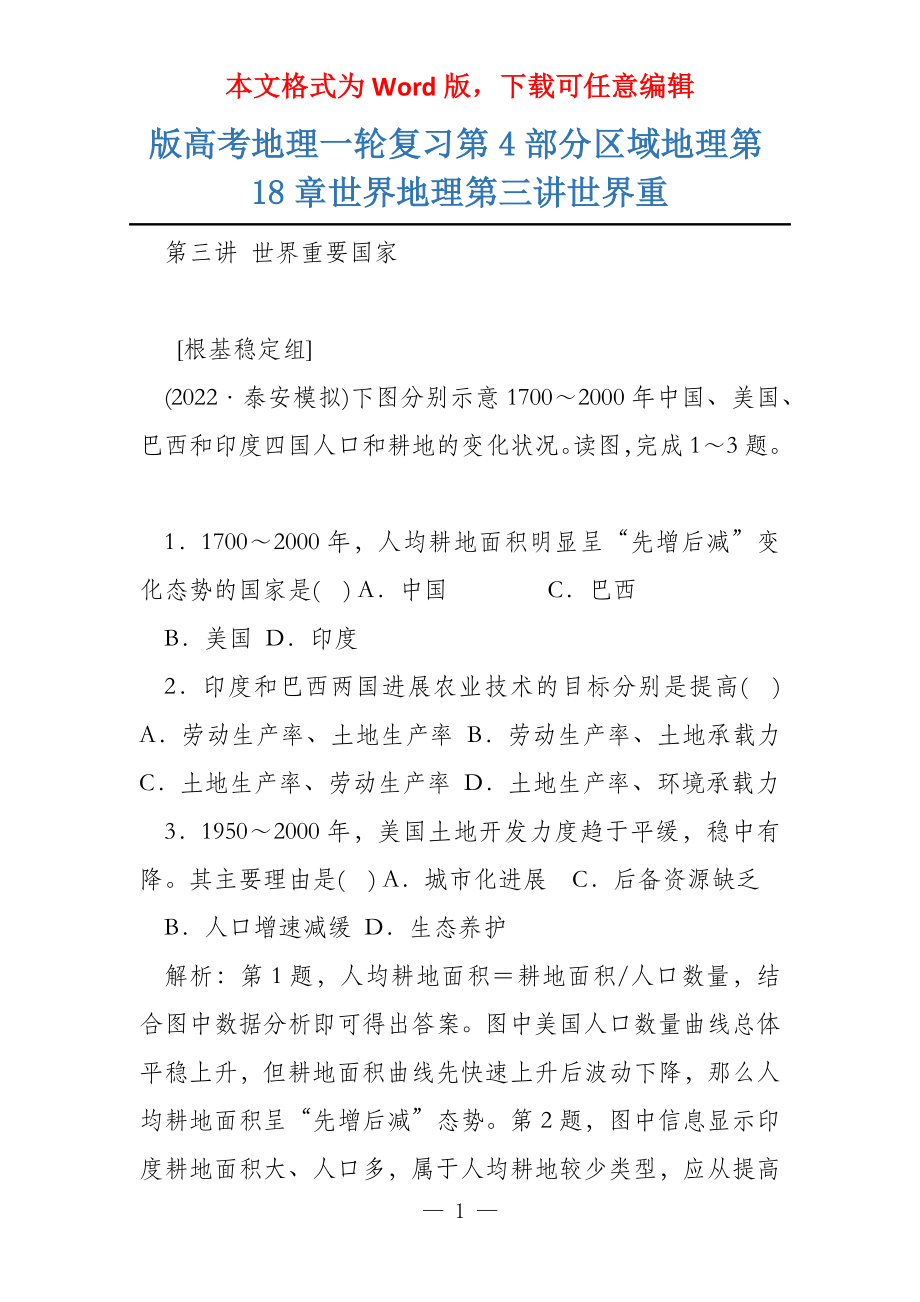 版高考地理一轮复习第4部分区域地理第18章世界地理第三讲世界重_第1页