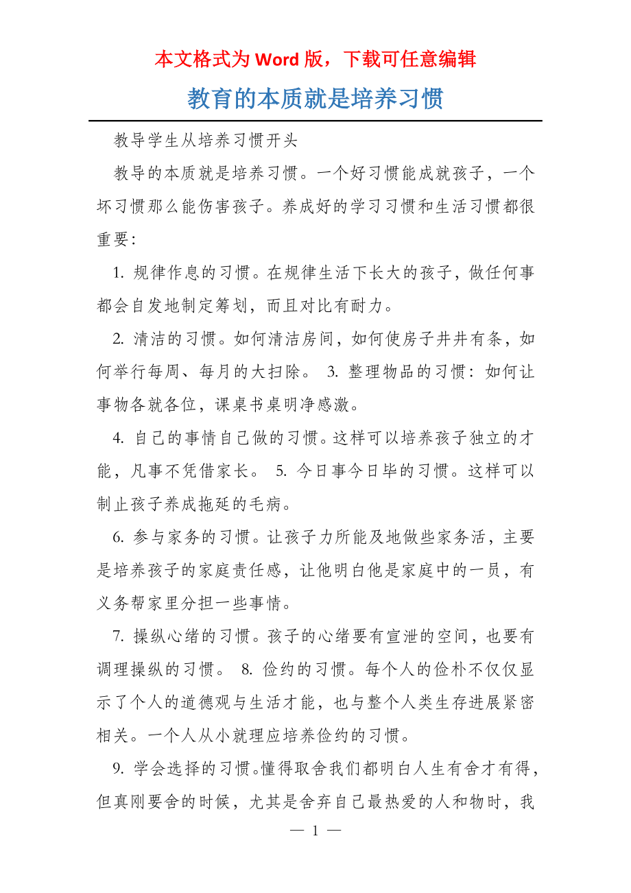 教育的本质就是培养习惯_第1页