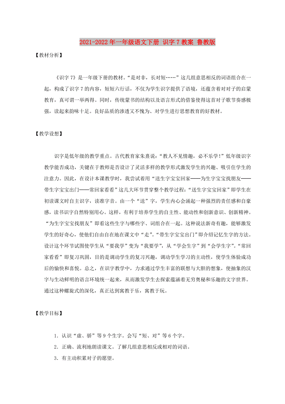 2021-2022年一年级语文下册 识字7教案 鲁教版_第1页