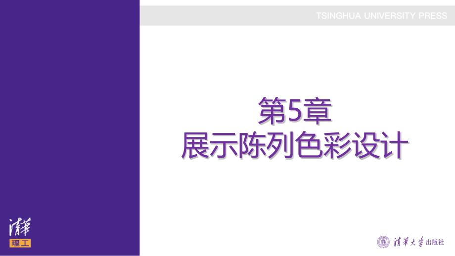 第5章展示陈列色彩设计_第1页