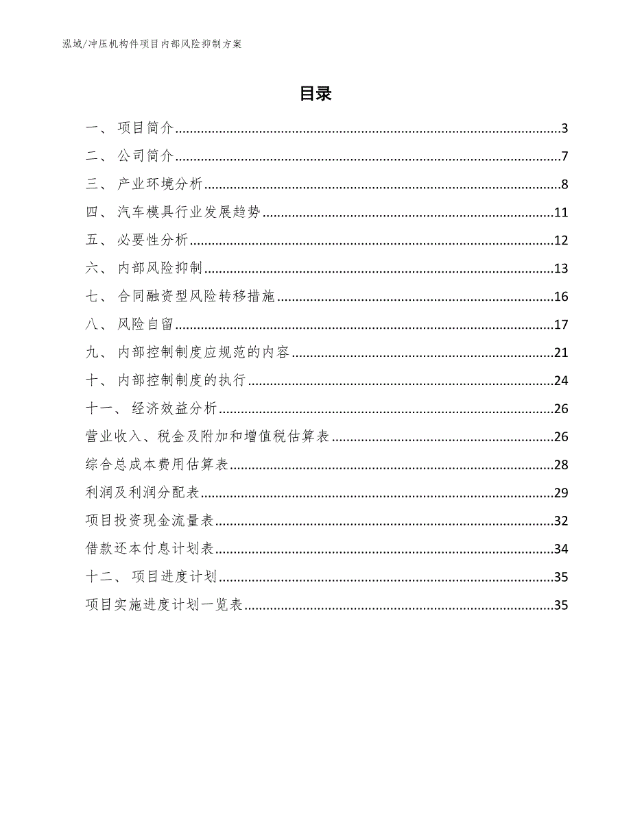 冲压机构件项目内部风险抑制（范文）_第2页