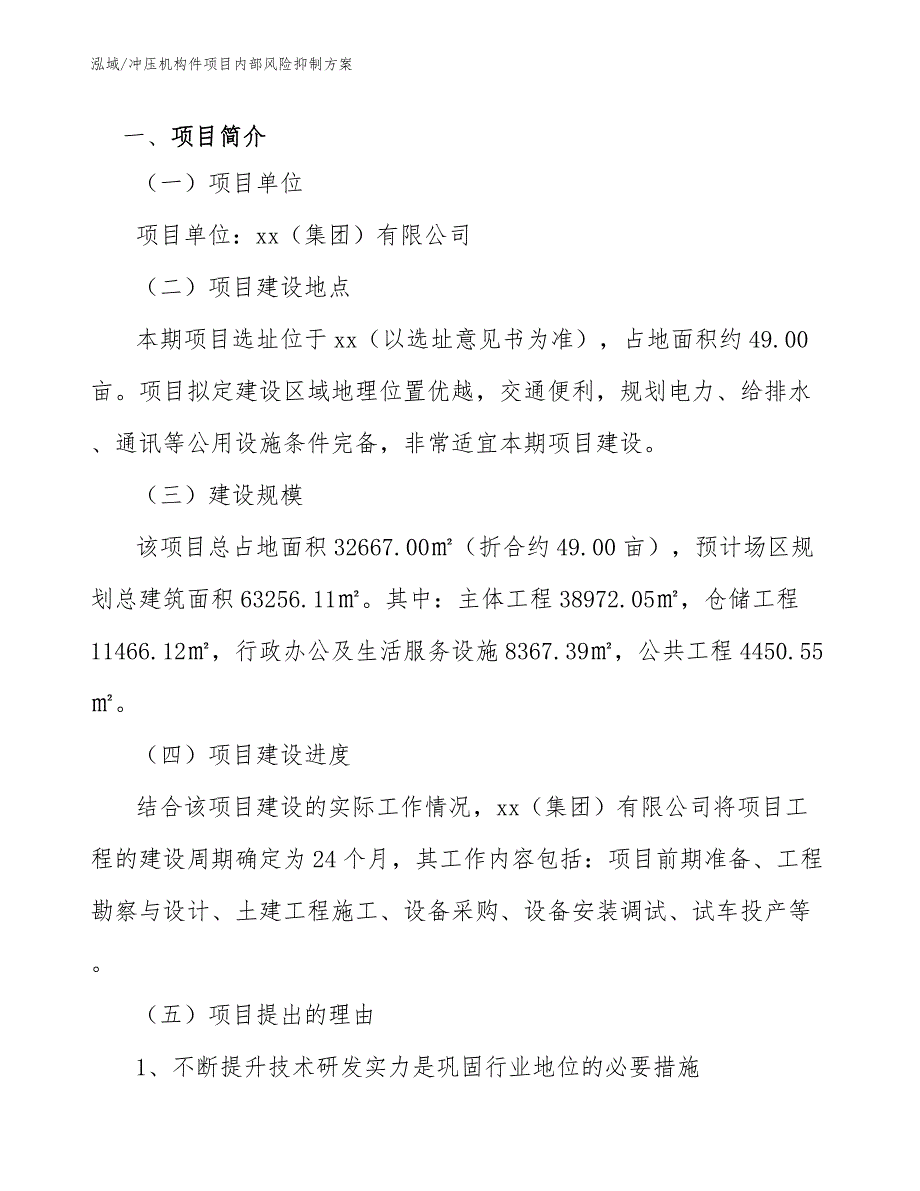 冲压机构件项目内部风险抑制（范文）_第3页