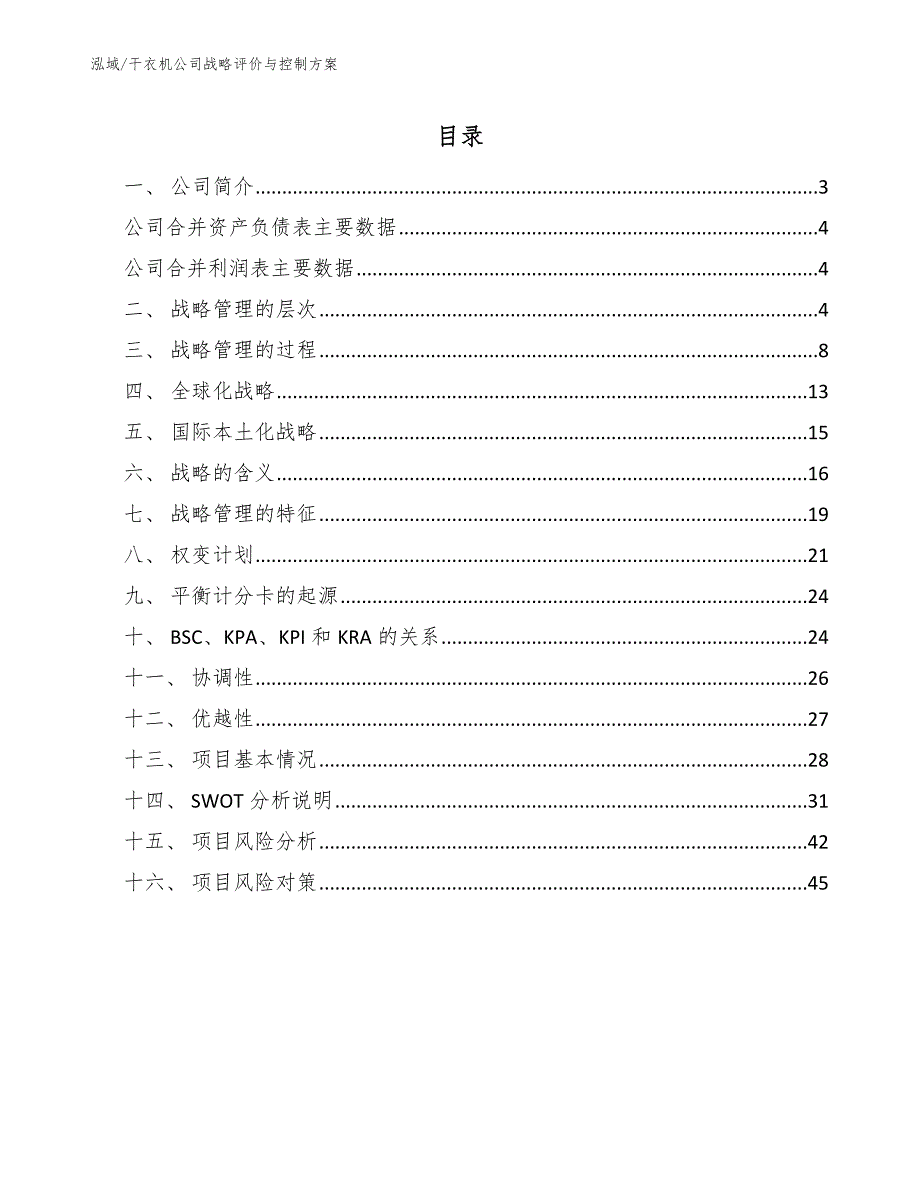 干衣机公司战略评价与控制方案【参考】_第2页