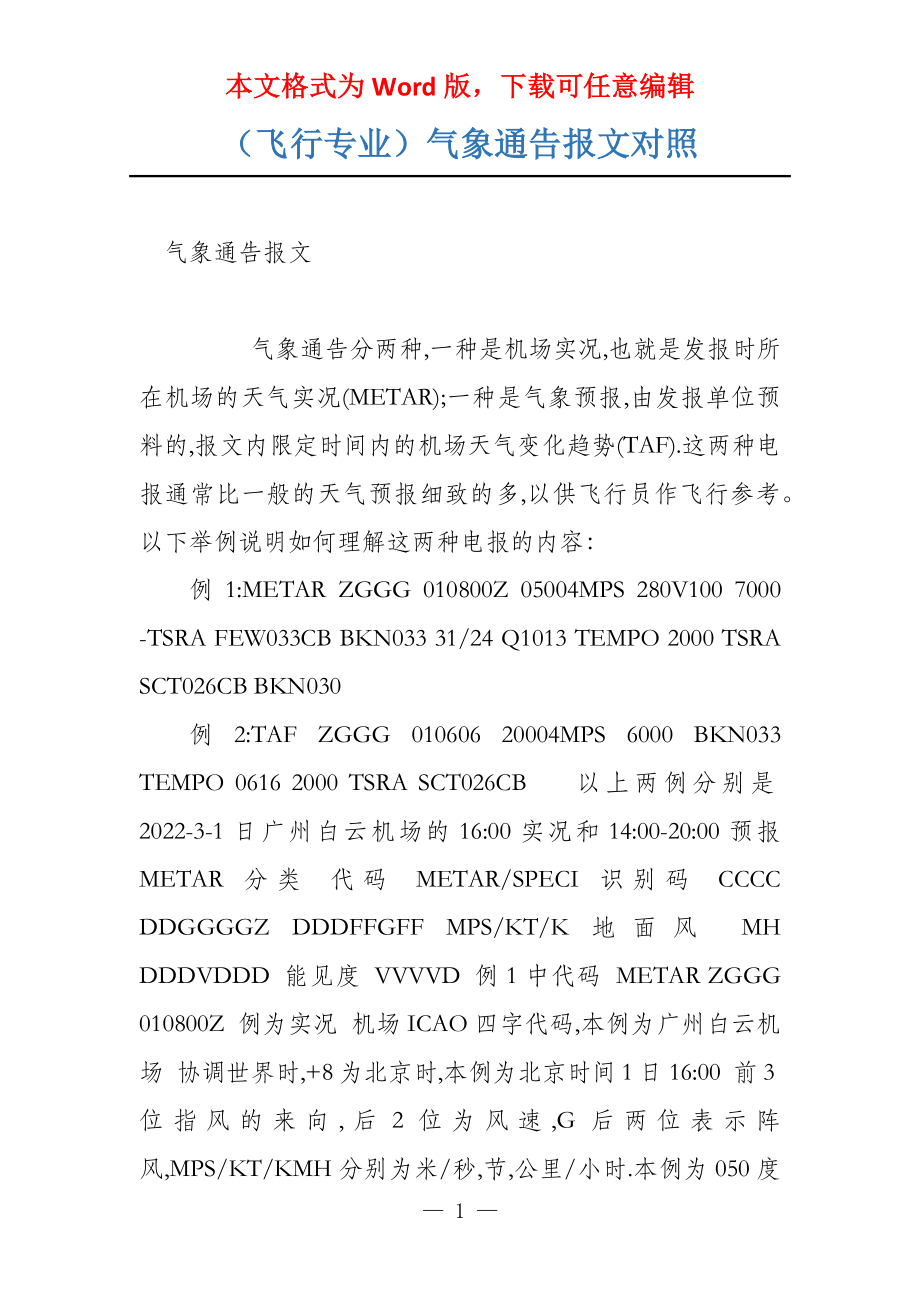 （飞行专业）气象通告报文对照_第1页