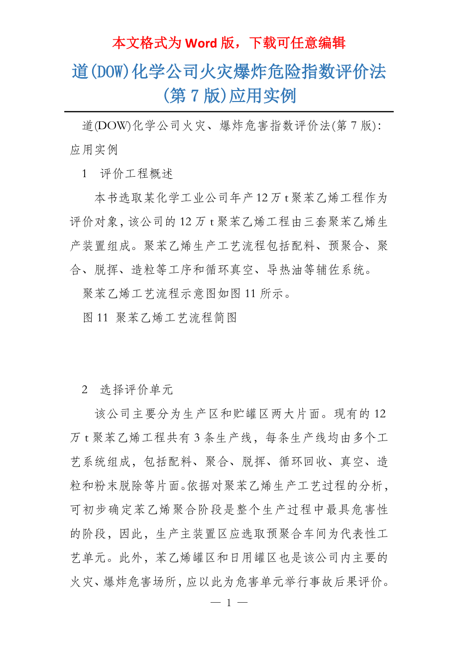 道(DOW)化学公司火灾爆炸危险指数评价法(第7版)应用实例_第1页