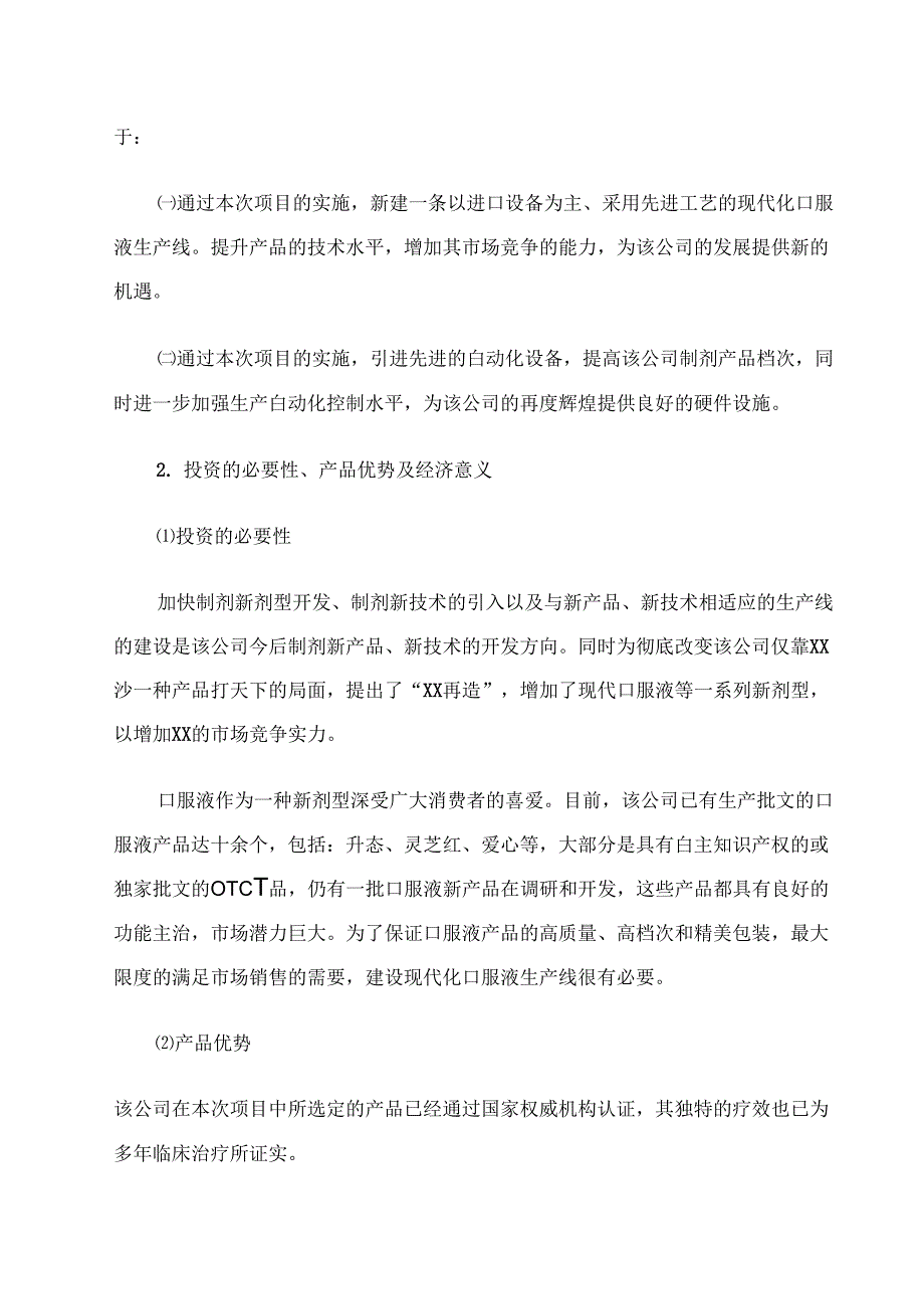 XX医药XX口服液生产线建设项目可行性研究报告_第3页