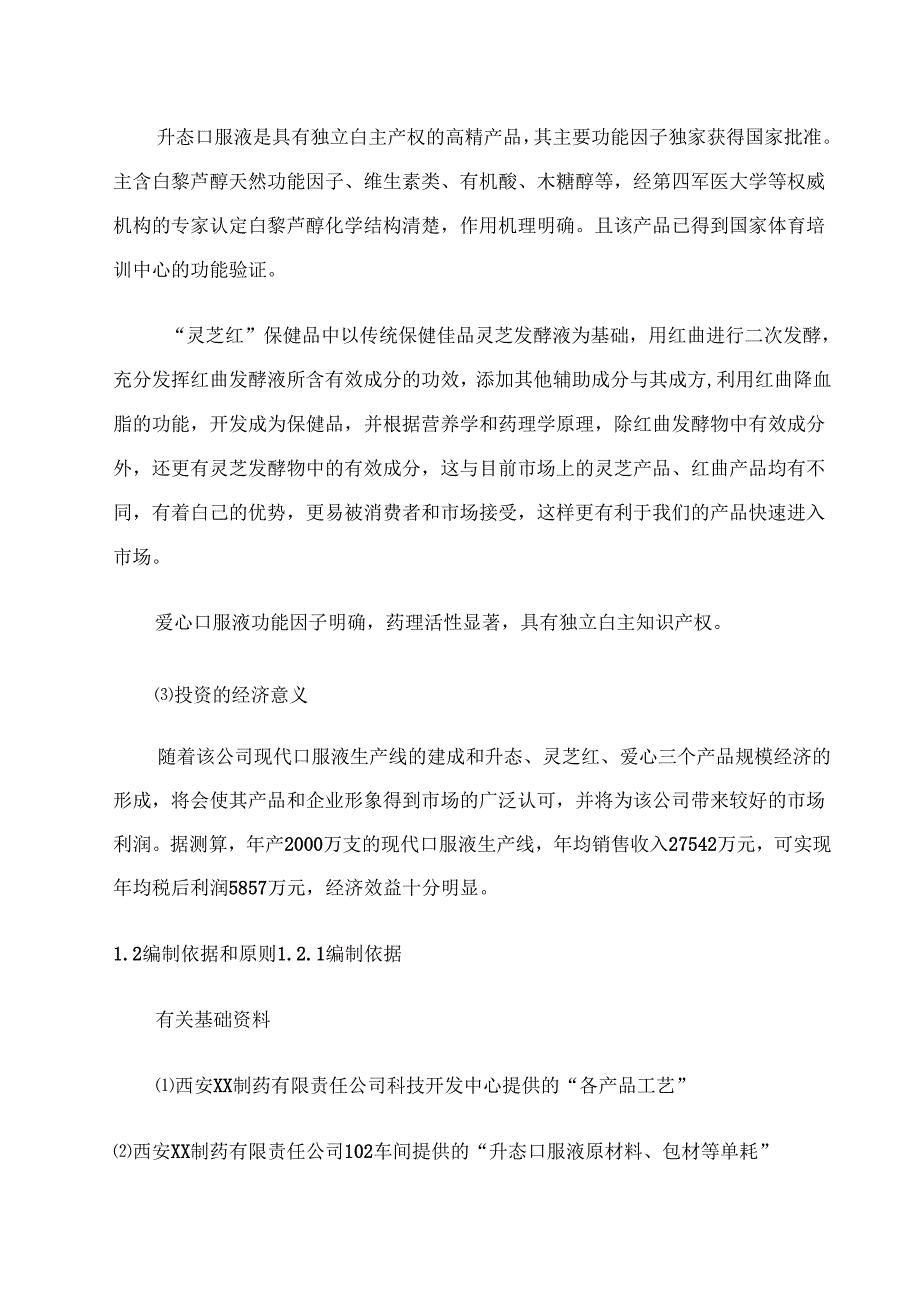 XX医药XX口服液生产线建设项目可行性研究报告_第4页