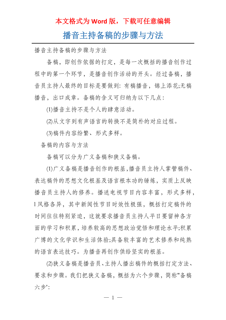 播音主持备稿的步骤与方法_第1页