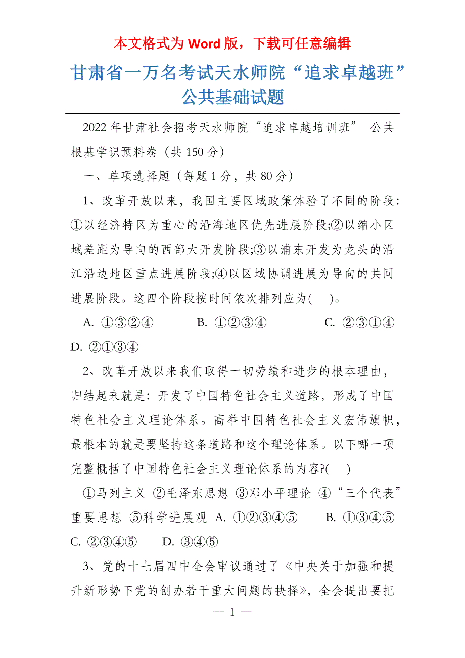 甘肃省一万名考试天水师院“追求卓越班”公共基础试题_第1页