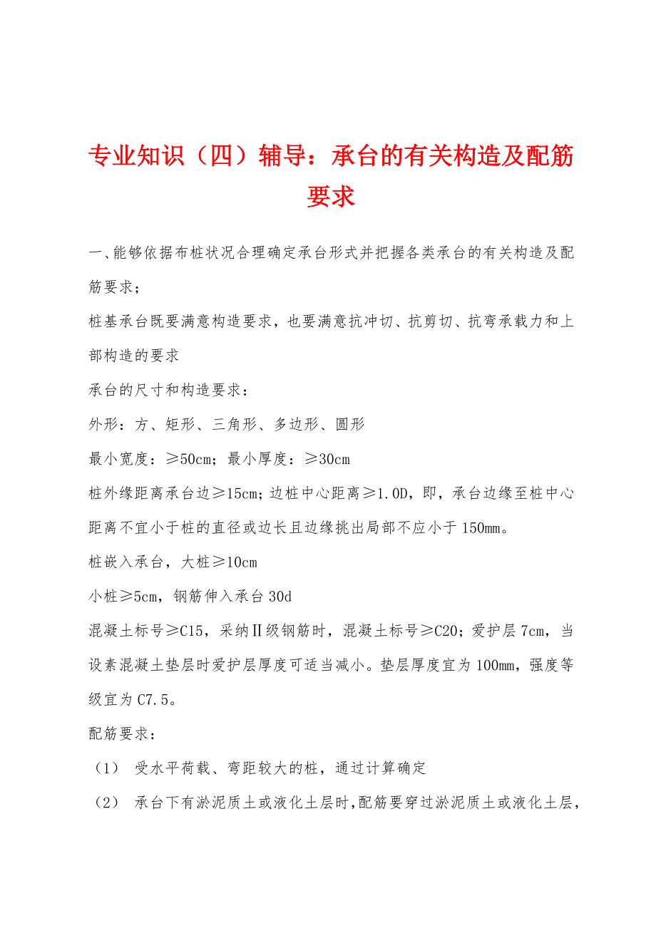 专业知识（四）辅导：承台的有关构造及配筋要求_第1页