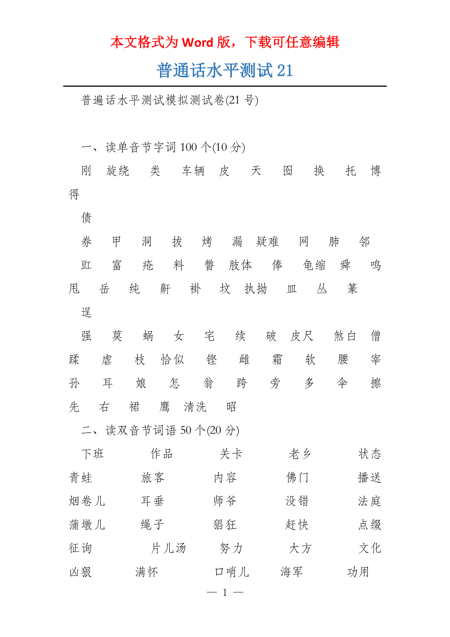 普通话水平测试21_第1页