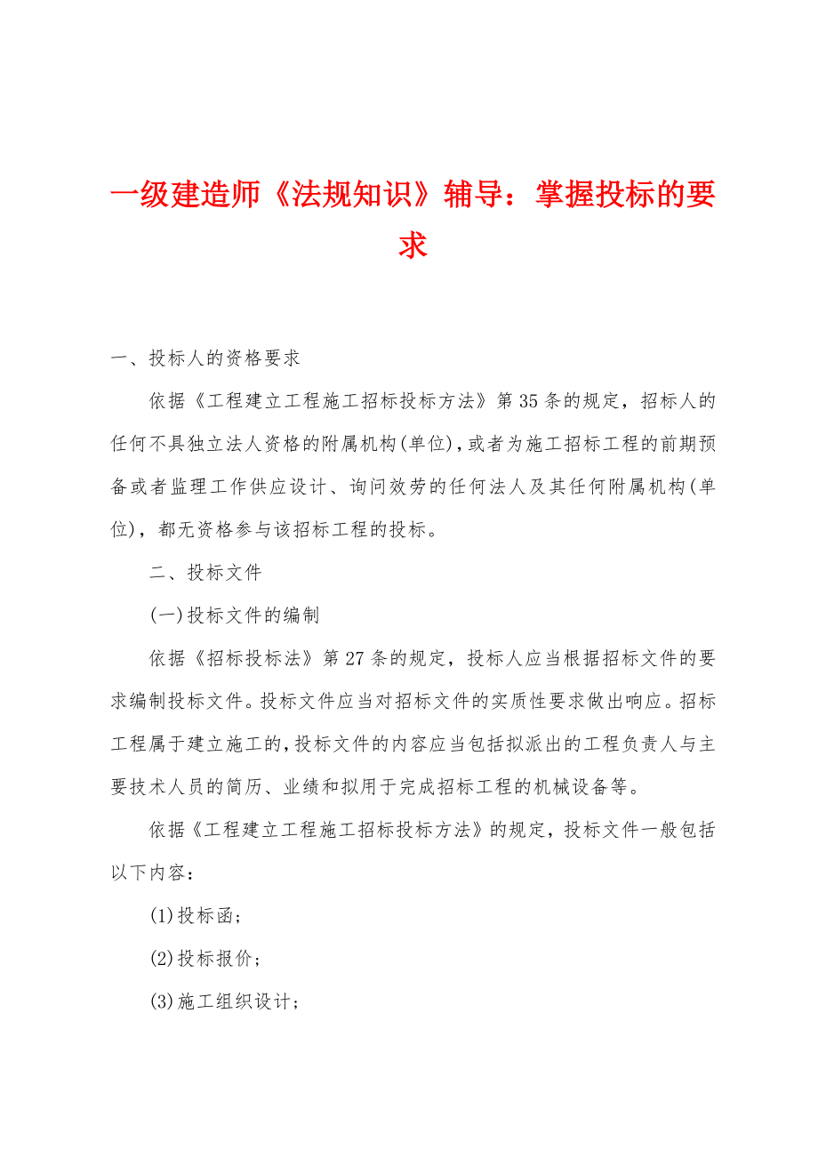 一级建造师《法规知识》辅导：掌握投标的要求_第1页