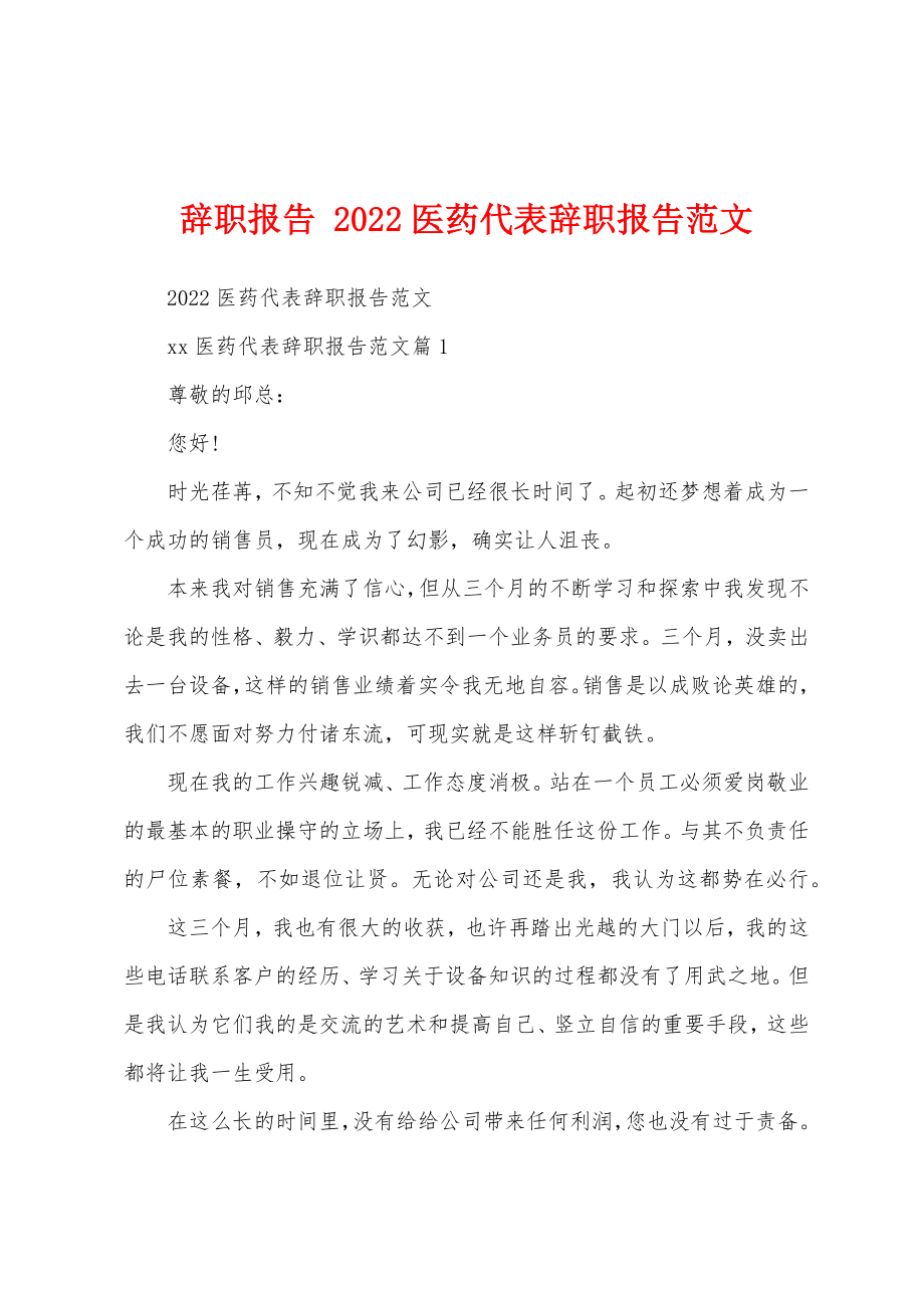 辞职报告 2022医药代表辞职报告范文_第1页