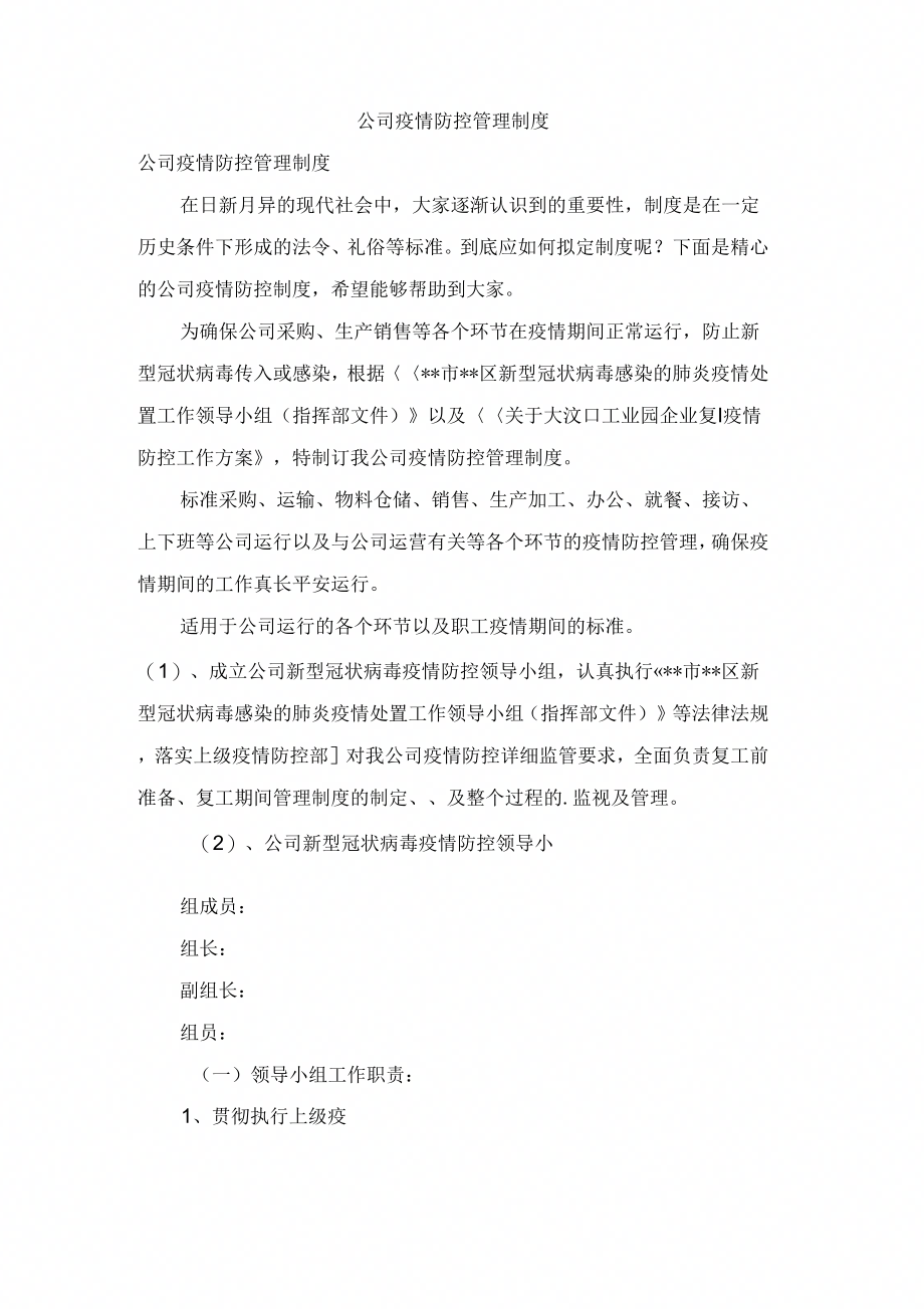 公司疫情防控管理制_第1页