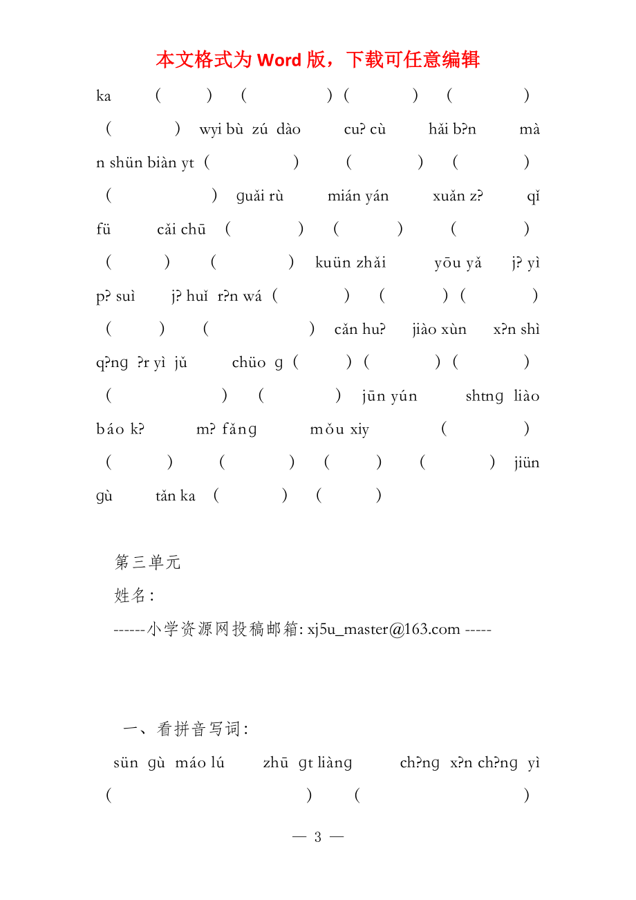 （苏教版）四年级语文下册 分单元看拼音写词语_第3页