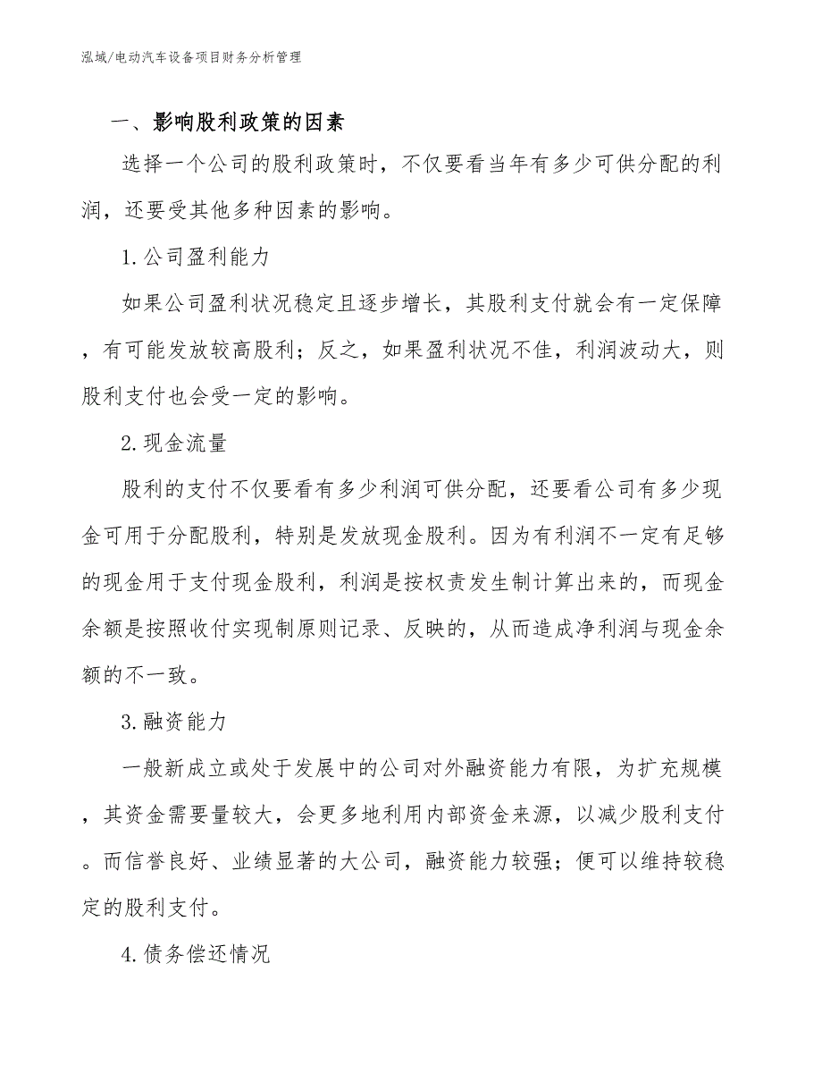 电动汽车设备项目财务分析管理（参考）_第4页