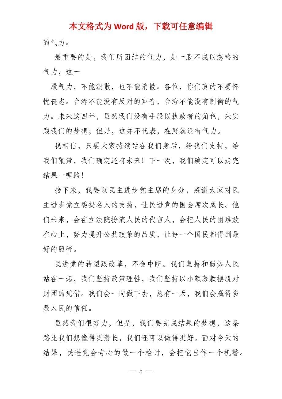 蔡英文败选感言全文_第5页