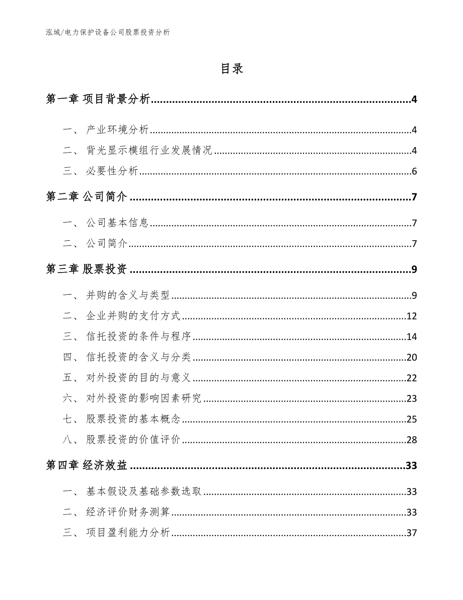 电力保护设备公司股票投资分析_参考_第2页