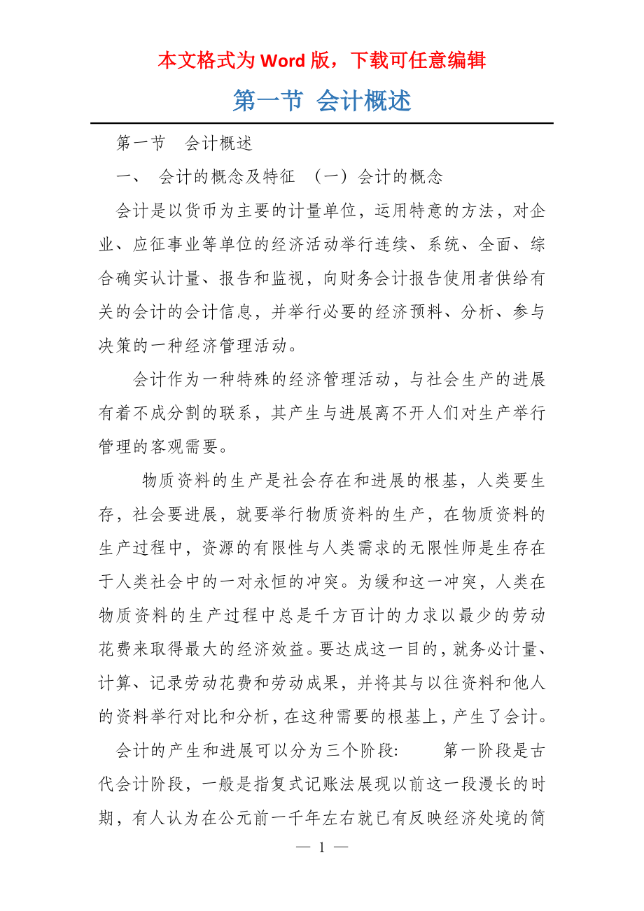 第一节 会计概述_第1页