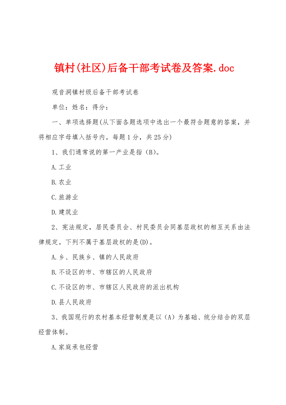 镇村(社区)后备干部考试卷及答案.doc_第1页