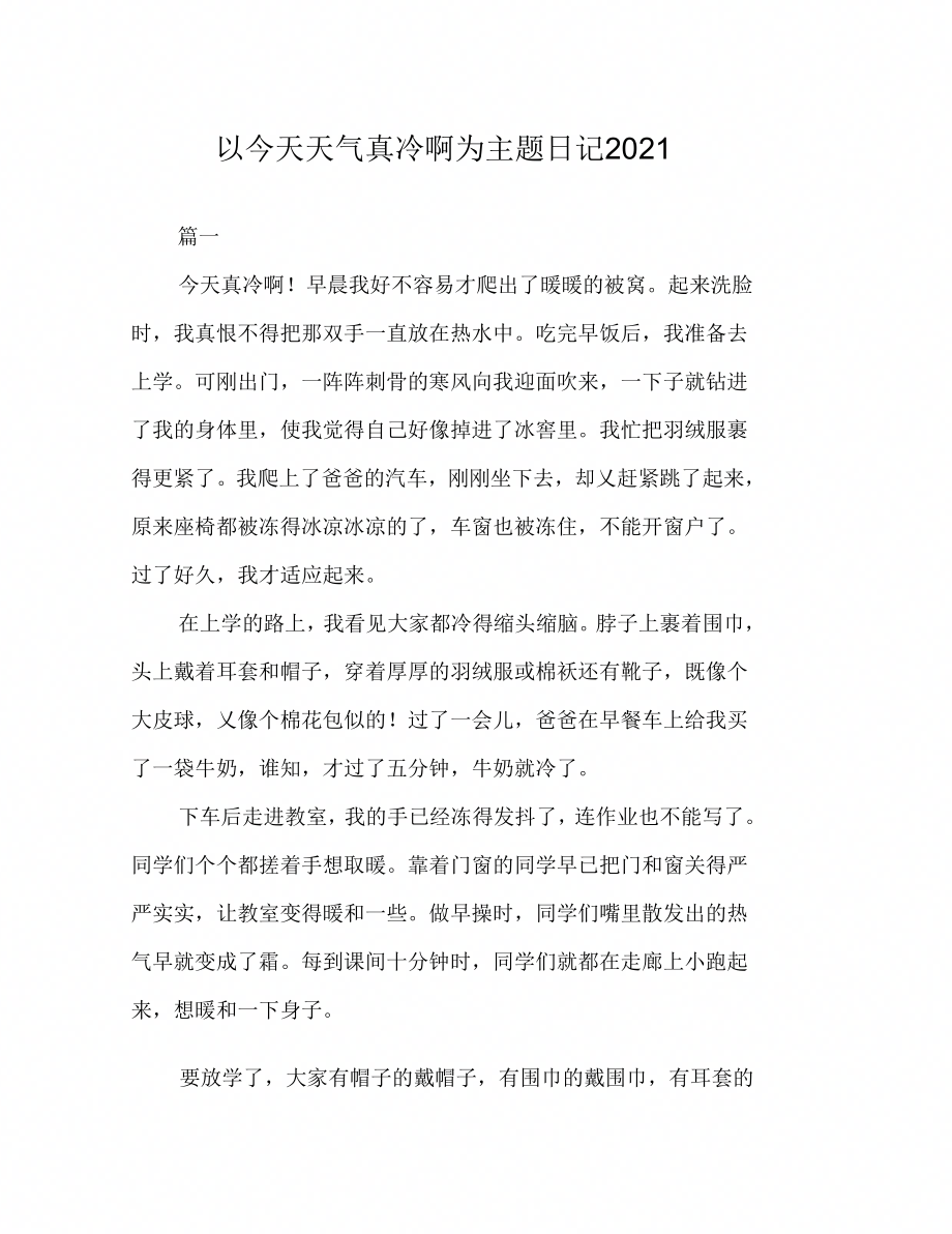 以今天天气真冷啊为主题日记_第1页