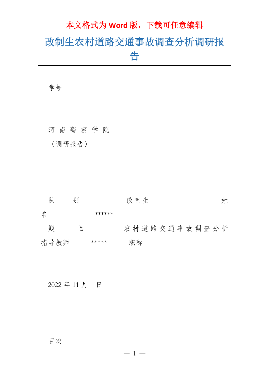 改制生农村道路交通事故调查分析调研报告_第1页