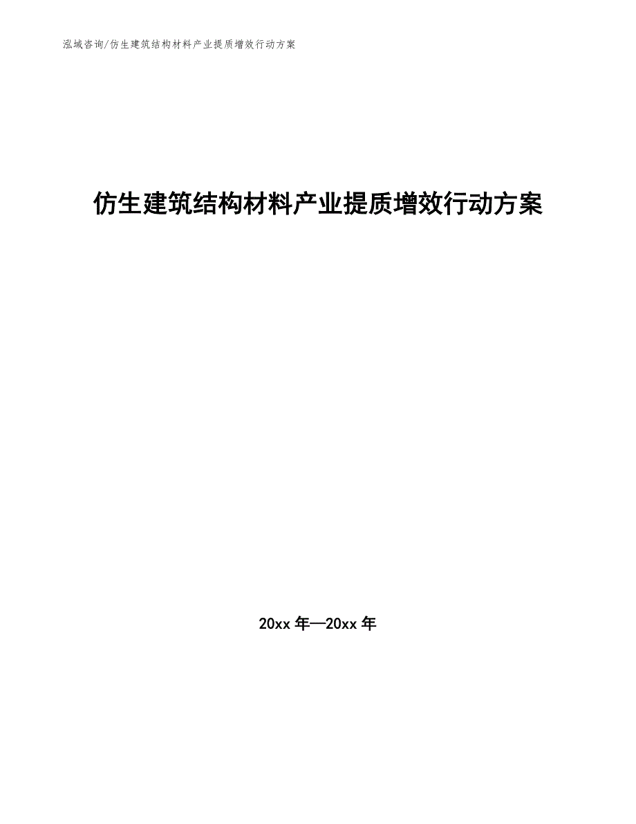 仿生建筑结构材料产业提质增效行动方案_第1页