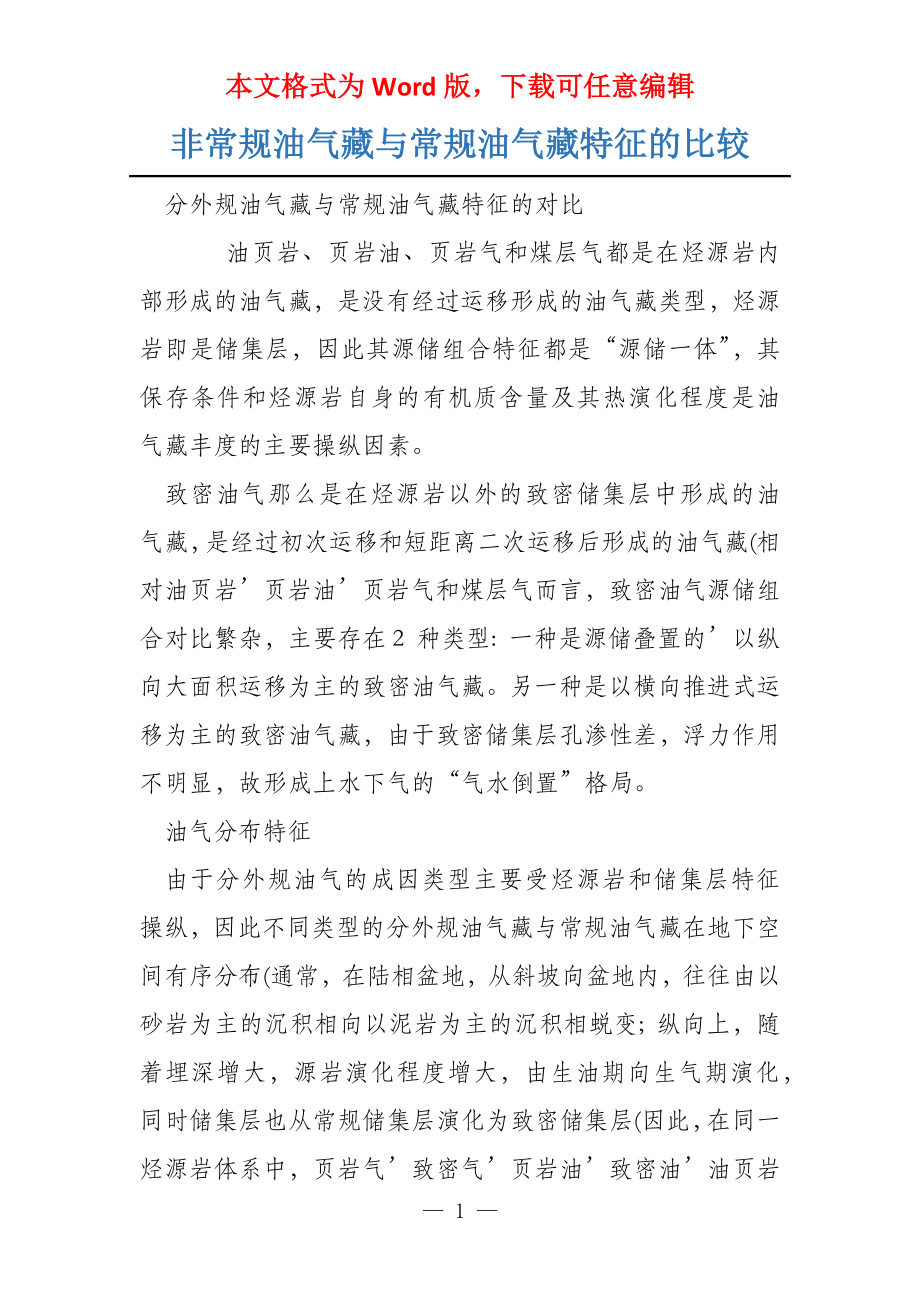 非常规油气藏与常规油气藏特征的比较_第1页
