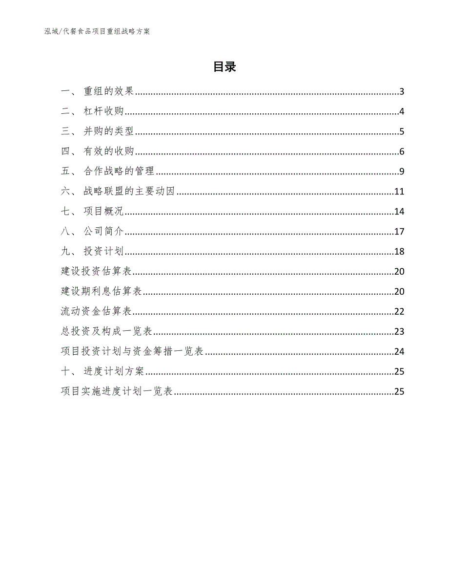 代餐食品项目重组战略方案（参考）_第2页