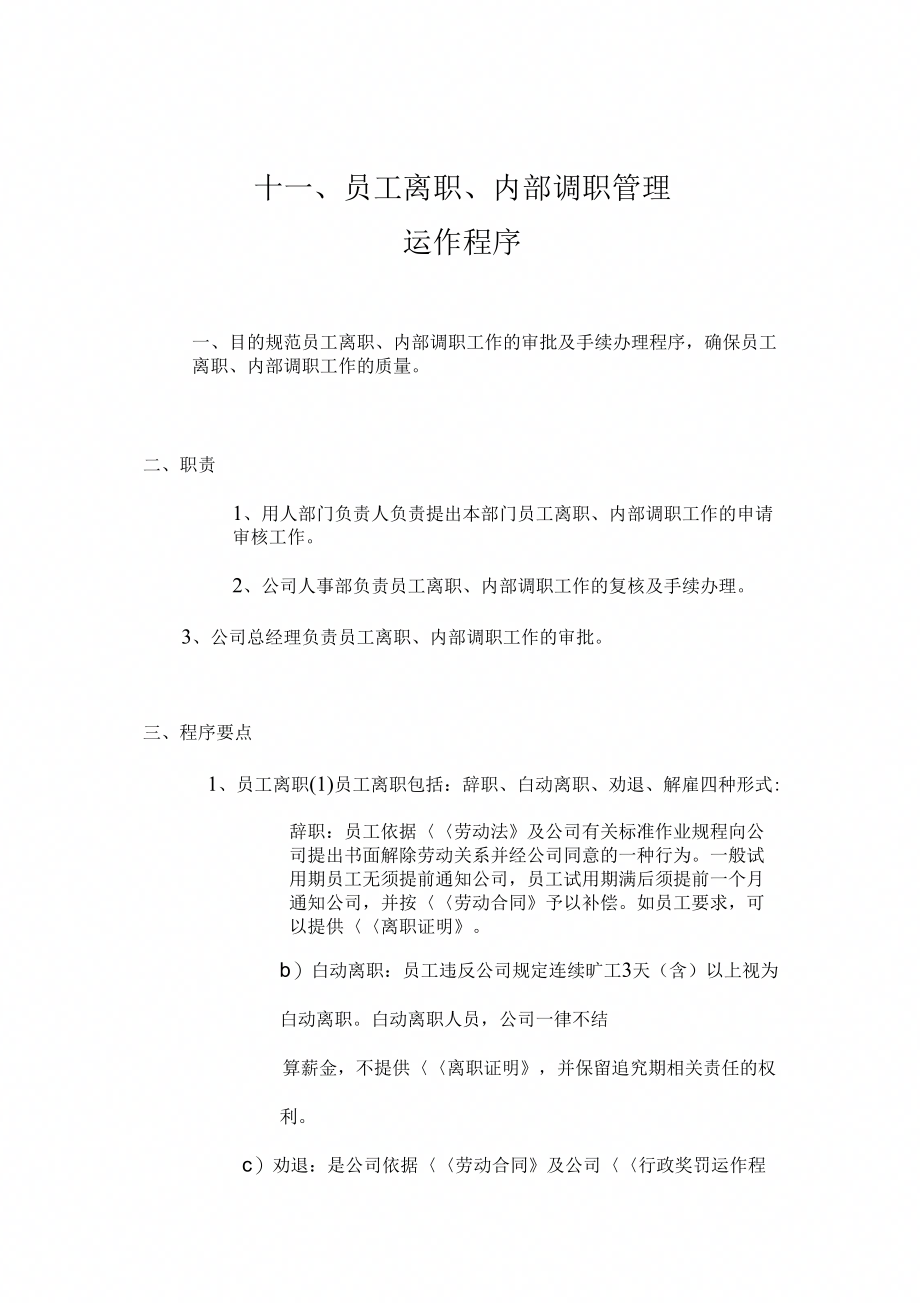 29员工离职、内部调职管理(1)_第1页