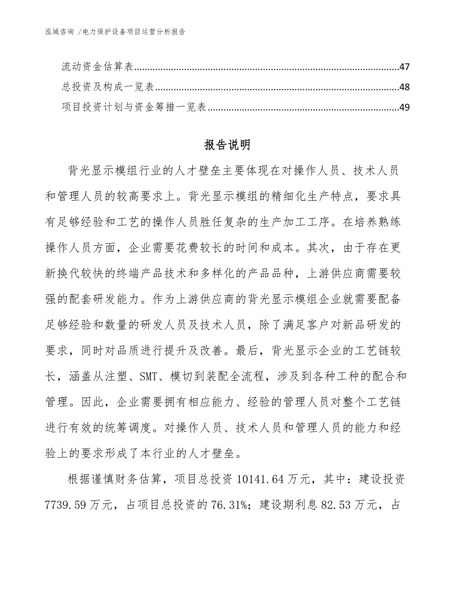 电力保护设备项目运营分析报告-范文_第3页