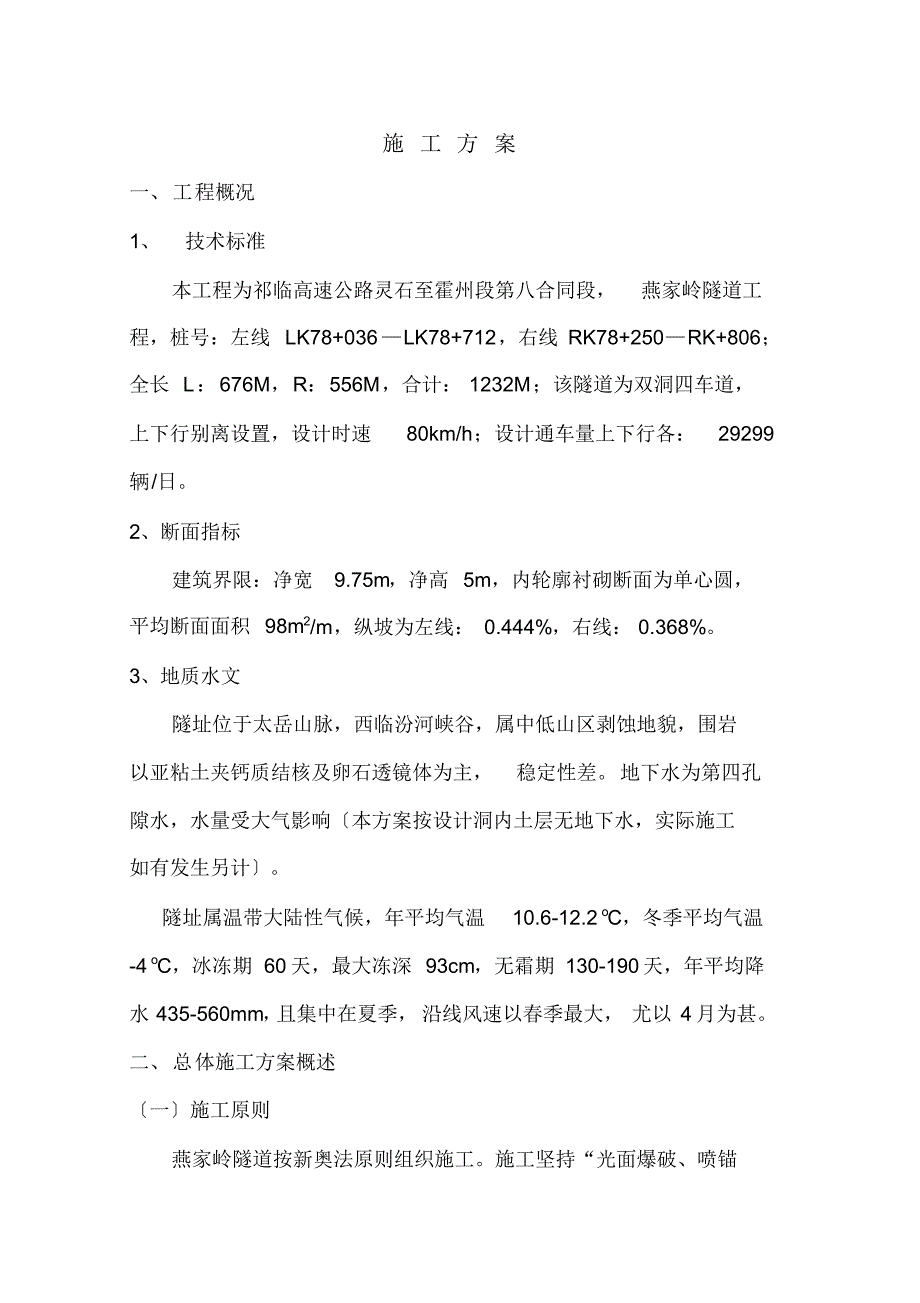 2022年燕家岭隧道施工方案_第1页