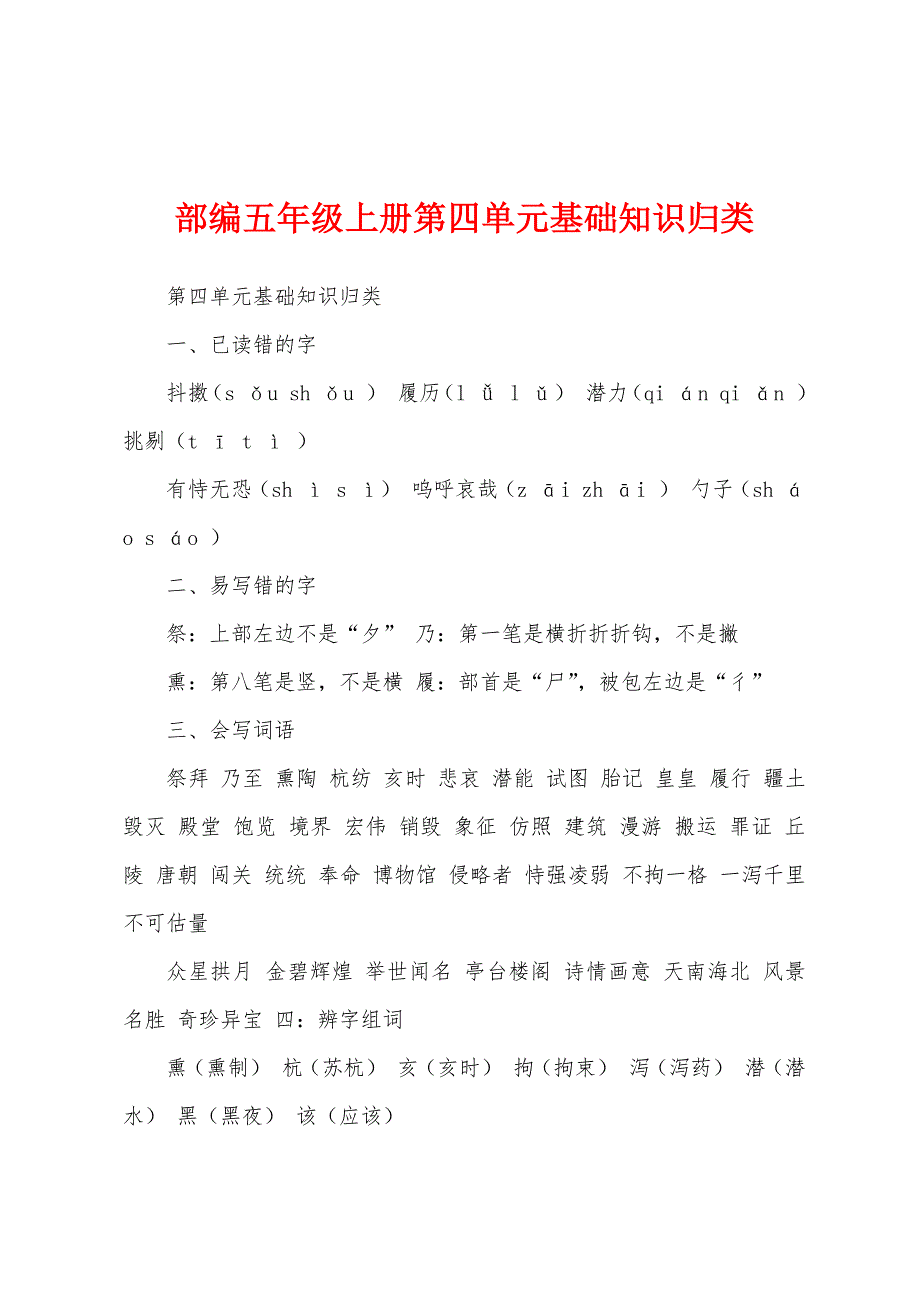 部编五年级上册第四单元基础知识归类_第1页