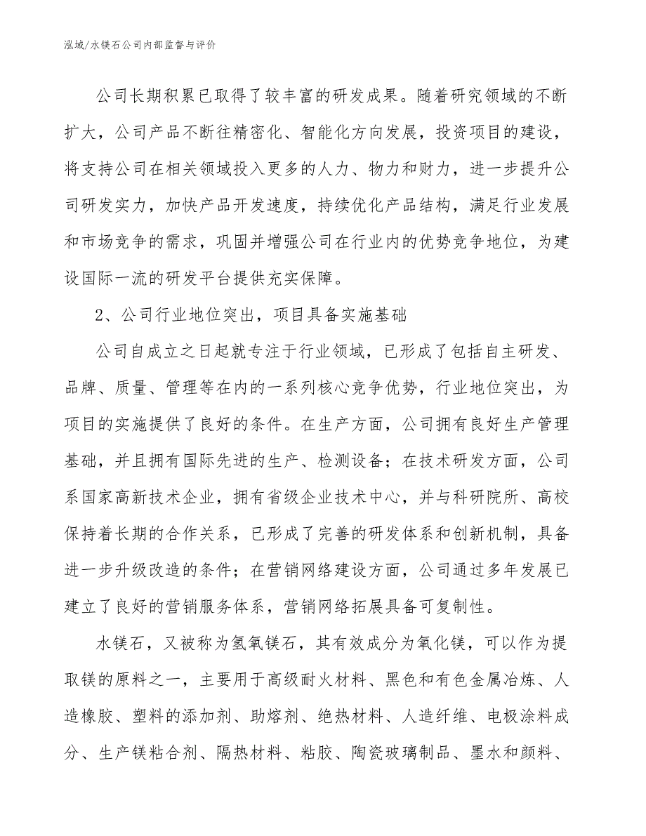 水镁石公司内部监督与评价（参考）_第4页