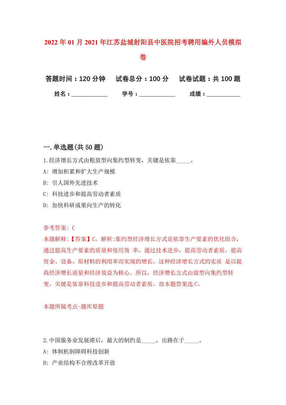 2022年01月2021年江苏盐城射阳县中医院招考聘用编外人员公开练习模拟卷（第6次）_第1页