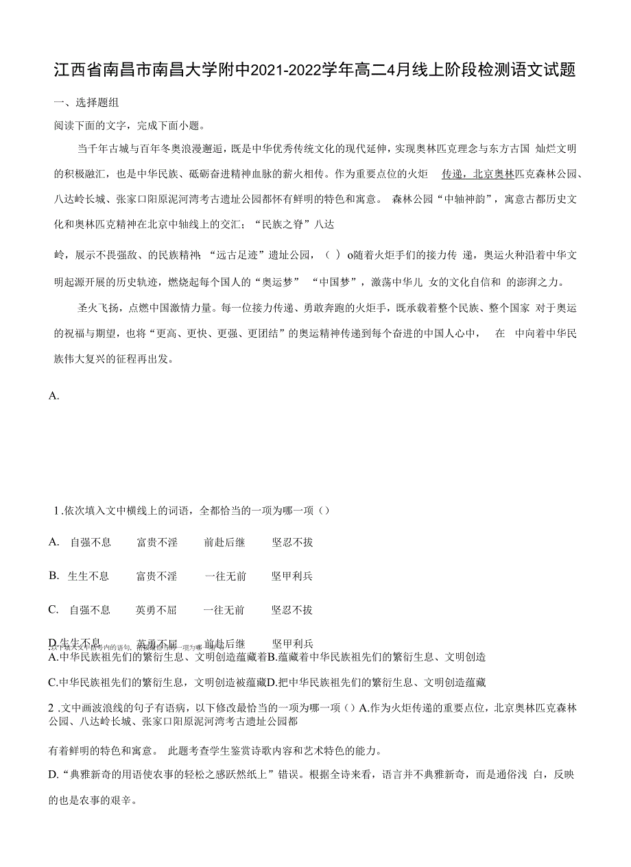 2021-2022学年江西省南昌市南昌大学附中高二4月线上阶段检测语文试题_第1页