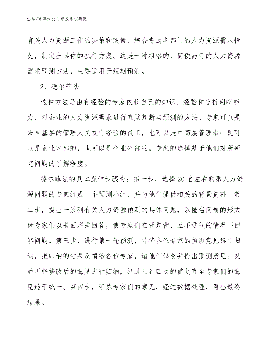 冰淇淋公司绩效考核研究_第4页