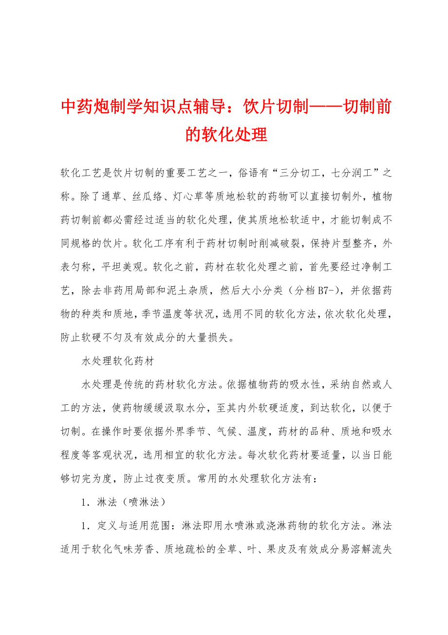 中药炮制学知识点辅导：饮片切制—切制前的软化处理_第1页