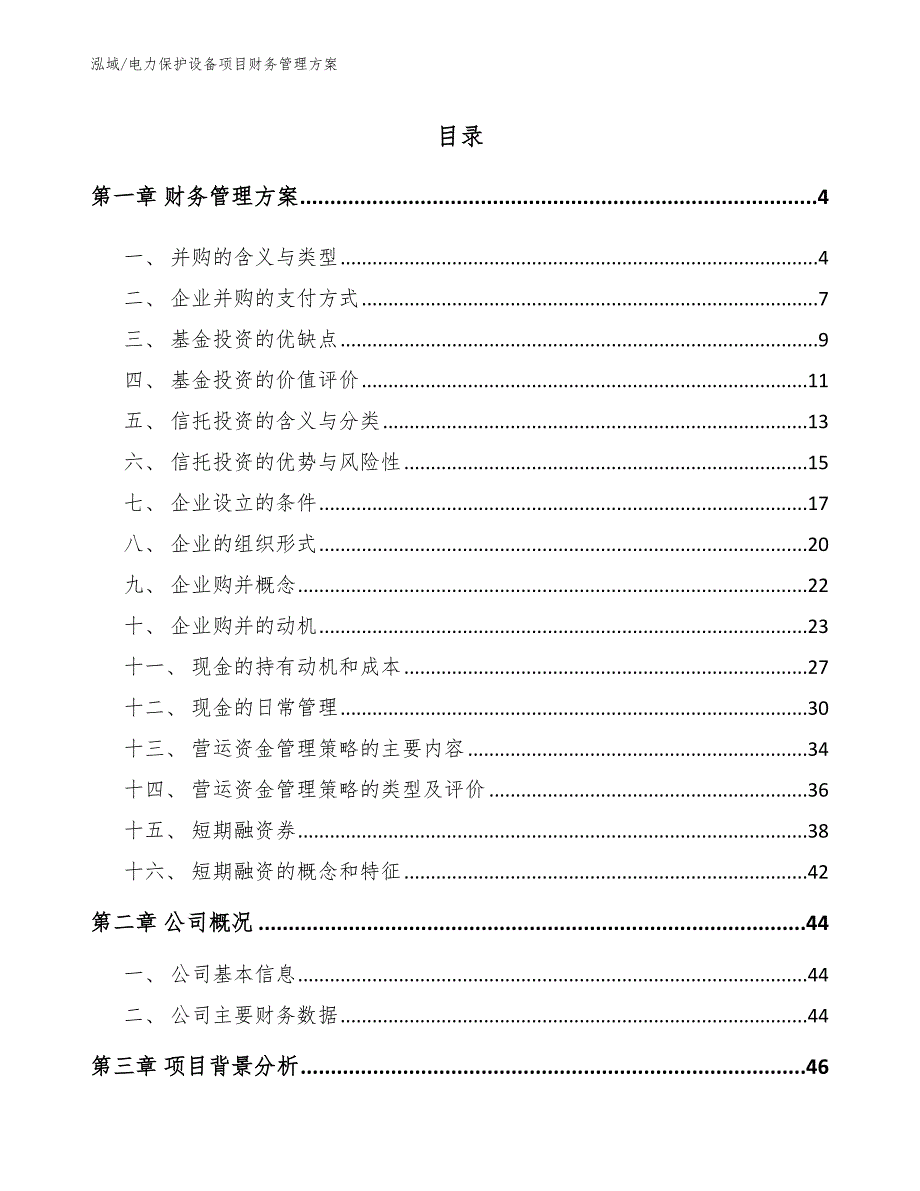 电力保护设备项目财务管理方案（范文）_第2页